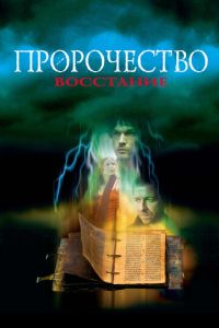 Пророчество 4: Восстание (фильм 2005)