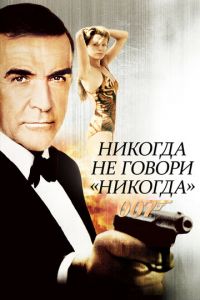 Никогда не говори «никогда» (фильм 1983)