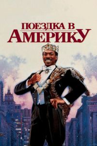 Поездка в Америку (фильм 1988)