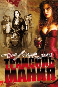 Трансильмания (фильм 2009)