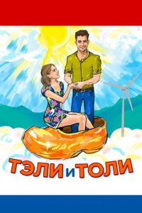Тэли и Толи (фильм 2015)