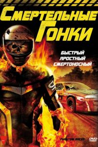 Смертельные гонки (фильм 2009)