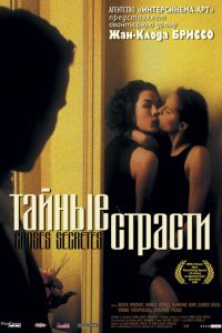 Тайные страсти (фильм 2002)