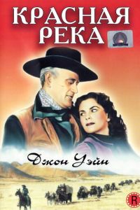 Красная река (фильм 1948)