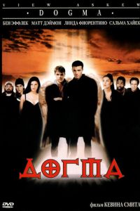 Догма (фильм 1999)