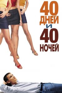 40 дней и 40 ночей (фильм 2002)