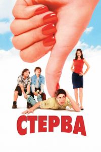 Стерва (фильм 2001)