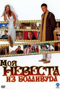 Моя невеста из Болливуда (фильм 2006)