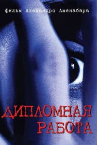 Дипломная работа (фильм 1996)