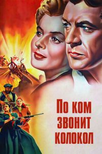 По ком звонит колокол (фильм 1943)