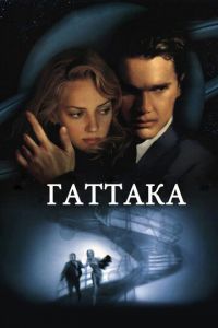 Гаттака (фильм 1997)