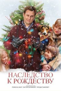 Наследство к Рождеству (фильм 2007)