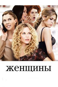 Женщины (фильм 2008)