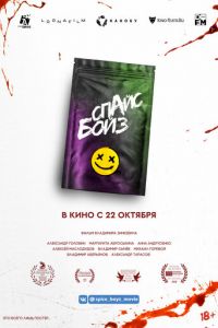 Спайс бойз (фильм 2019)