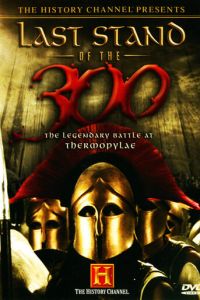 Последний бой 300 спартанцев (фильм 2007)