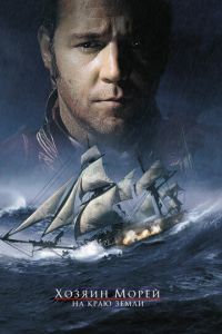 Хозяин морей: На краю Земли (фильм 2003)