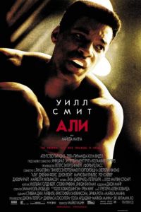 Али (фильм 2001)
