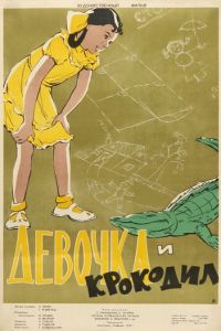 Девочка и крокодил (фильм 1956)