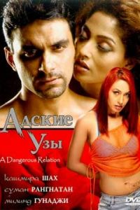 Адские узы (фильм 2004)