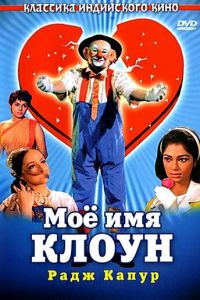 Мое имя Клоун (фильм 1970)