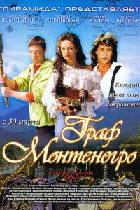 Граф Монтенегро (фильм 2006)