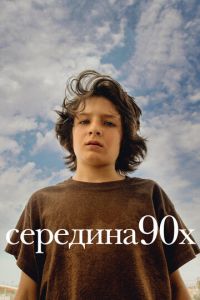 Середина 90-х (фильм 2018)