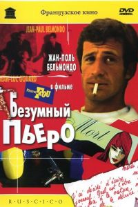 Безумный Пьеро (фильм 1965)