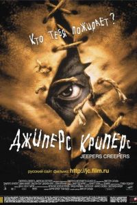 Джиперс Криперс (фильм 2001)