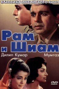 Рам и Шиам (фильм 1967)