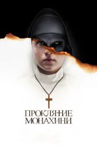 Проклятие монахини (фильм 2018)