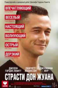 Страсти Дон Жуана (фильм 2013)