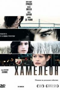 Хамелеон (фильм 2010)