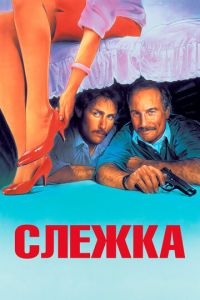 Слежка (фильм 1987)