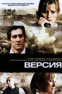 Версия (фильм 2007)