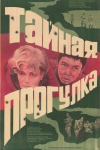 Тайная прогулка (фильм 1985)