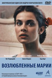 Возлюбленные Марии (фильм 1984)