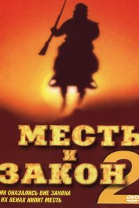 Месть и закон 2 ( 1998)