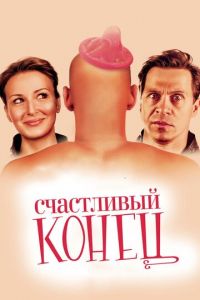 Счастливый конец (фильм 2009)