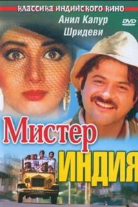 Мистер Индия (фильм 1987)