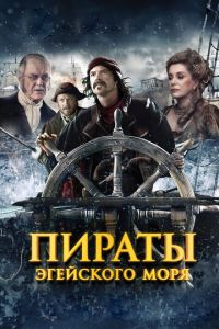 Пираты Эгейского моря (фильм 2012)