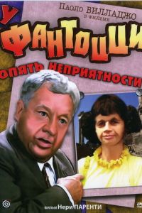 У Фантоцци опять неприятности (фильм 1983)