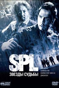 S.P.L. Звёзды судьбы (фильм 2005)