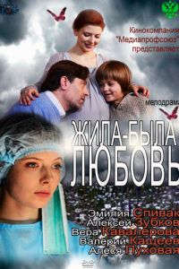 Жила-была любовь (фильм 2012)