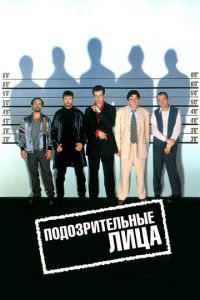 Подозрительные лица (фильм 1995)