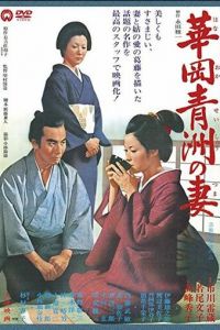 Жена Сэйсю Ханаока (фильм 1967)