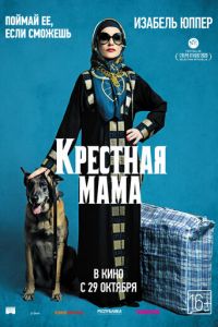 Крестная мама (фильм 2020)