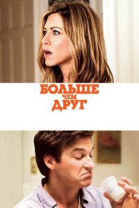 Больше, чем друг (фильм 2010)