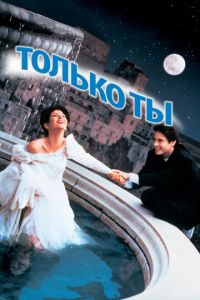 Только ты (фильм 1994)