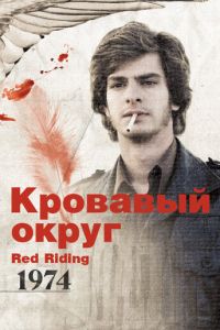 Кровавый округ: 1974 (фильм 2009)