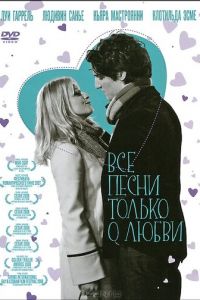 Все песни только о любви (фильм 2007)